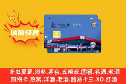 伊犁州回收加油卡