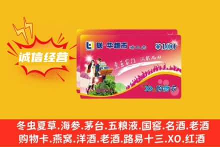 伊犁州回收商超卡